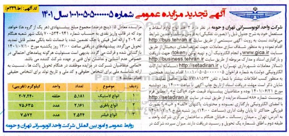 مزایده 3 قلم انواع لوازم اسقاط و مستعمل