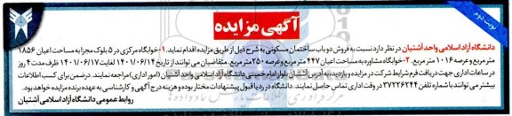 مزایده فروش دو باب ساختمان مسکونی به مساحت 1856 مترمربع و عرصه 1016 مترمربع