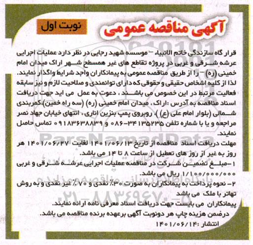 مناقصه عملیات اجرایی عرشه شرقی و غربی در پروژه تقاطع های غیرهمسطح
