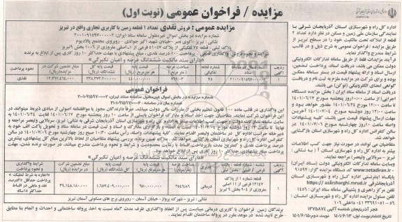 مزایده فروش یک قطعه زمین با کاربری تجاری