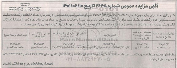 مزایده فروش شش قطعه از قطعات تفکیکی مسکونی