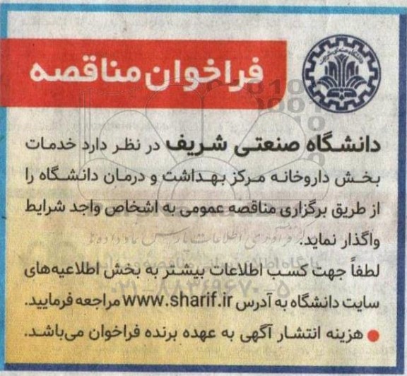 مناقصه واگذاری خدمات بخش داروخانه مرکز بهداشت و درمان دانشگاه 
