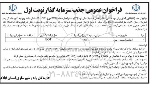 فراخوان جذب سرمایه گذار احداث راه ...