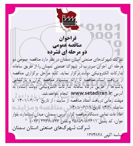 مناقصه اجرای سردرب در شهرک صنعتی