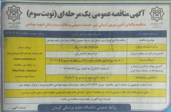 مناقصه واگذاری تامین نیروی انسانی امور خدمات عمومی و نظافت بیمارستان شهید بهشتی