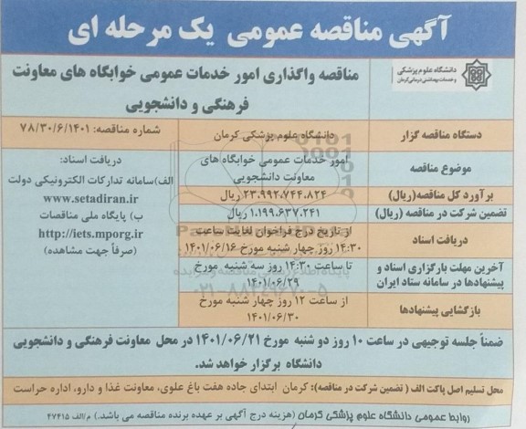 مناقصه امور خدمات عمومی خوابگاه های دانشجویی معاونت دانشجویی و فرهنگی