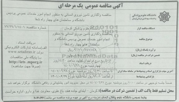 مناقصه واگذاری تامین نیروی انسانی 