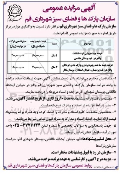 مزایده عرصه جهت برپایی غرفه تنقلات ....