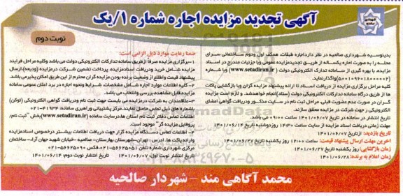 تجدید مزایده اجاره طبقات همکف، اول و دوم ساختمان سرای محله- نوبت دوم 