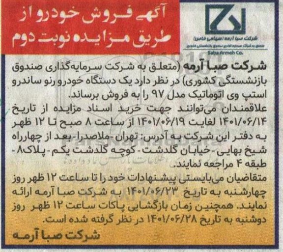 مزایده فروش یک دستگاه خودرو رنو ساندرو استپ وی اتوماتیک - نوبت دوم