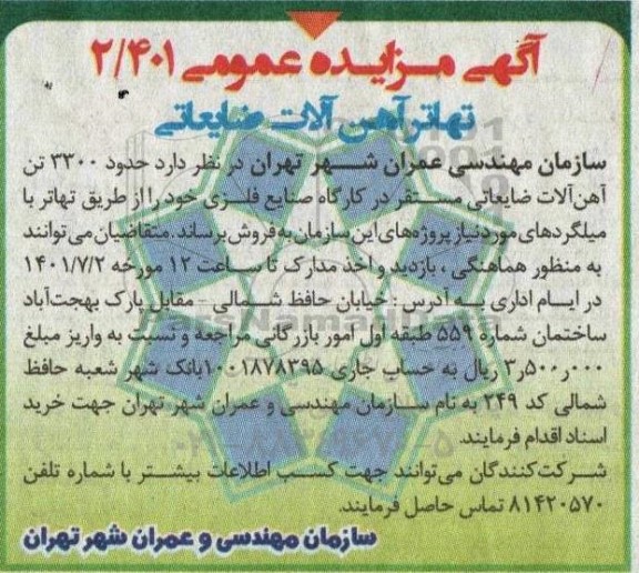 مزایده حدود 3300 تن آهن آلات ضایعاتی