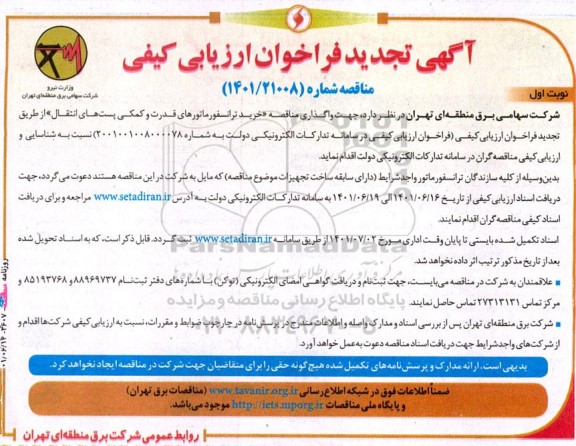 فراخوان ارزیابی کیفی مناقصه خرید ترانسفورماتورهای قدرت و کمکی پست‌ های انتقال  تجدید 