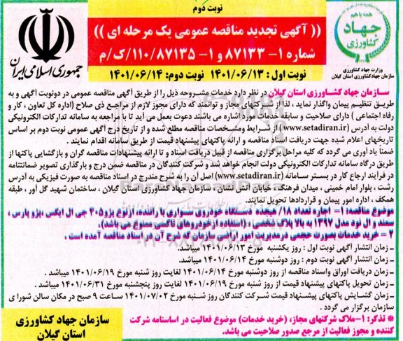 تجدید مناقصه اجاره تعداد 18 دستگاه خودروی سواری با راننده و....    نوبت دوم 