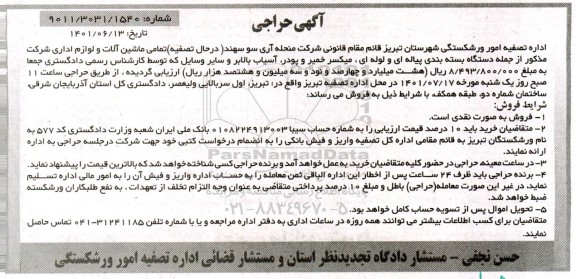آگهی حراجی تمامی ماشین آلات و لوازم اداری شرکت شامل دستگاه بسته بندی پیاله ای و لوله ای، میکسر خمیر و پودر و...