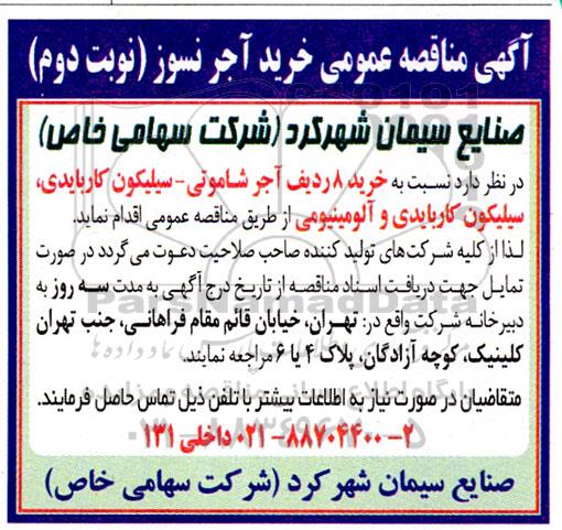 مناقصه خرید آجر نسوز - نوبت دوم 
