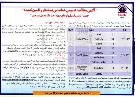 فراخوان عمومی شناسایی پیمانکار  تامین کنترل ولوهای پروژه احیا مگا مدول 