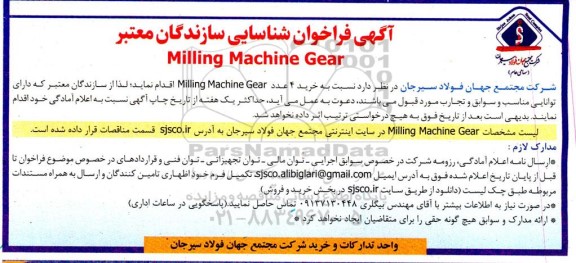فراخوان شناسایی سازندگان معتبر milling machine gear