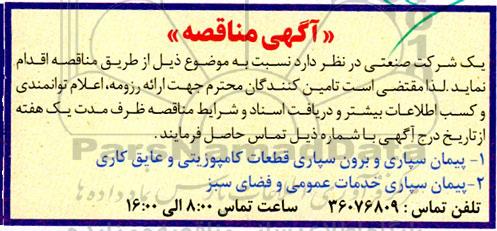 مناقصه پیمان سپاری و برون سپاری قطعات کامپوزیتی و عایق کاری ...
