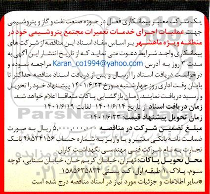 مناقصه عملیات اجرای خدمات تعمیرات