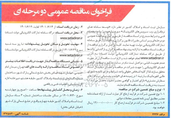فراخوان مناقصه عمومی توسعه و پشتیبانی سامانه های نرم افزاری، وب سرویس های الکترونیک 