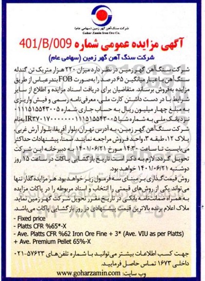 مزایده میزان 220 هزار متریک تن گندله سنگ آهن با عیار میانگین 65 درصد 