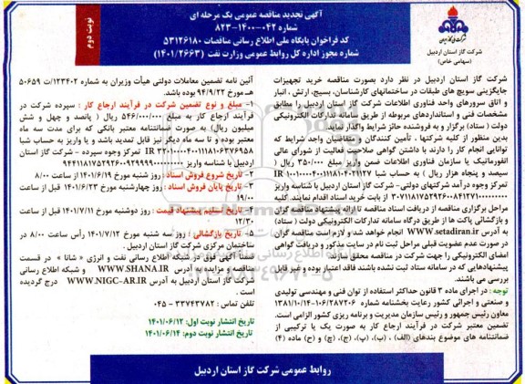 تجدید مناقصه خرید تجهیزات جایگزینی سویچ های طبقات در ساختمانهای... نوبت دوم