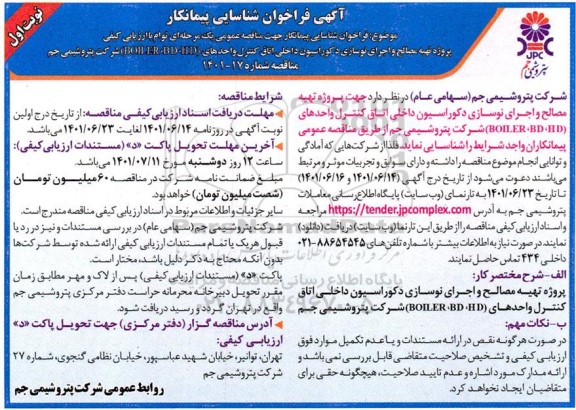 فراخوان شناسایی پیمانکار مناقصه پروژه تهیه مصالح و اجرای نوسازی دکوراسیون داخلی اتاق کنترل و واحدهای BOILER - BD- HD