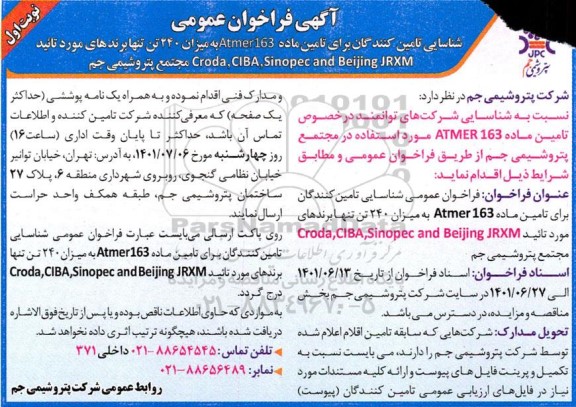 فراخوان عمومی شناسایی تامین کنندگان برای تامین ماده Atmer 163 به میزان 240 تن 