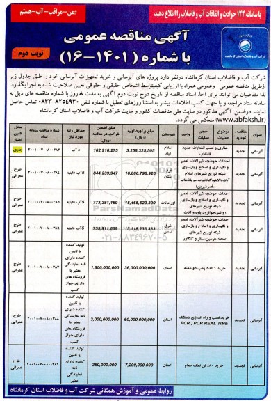مناقصه حفاری و نصب انشعابات جدید فاضلاب و...  - نوبت دوم 