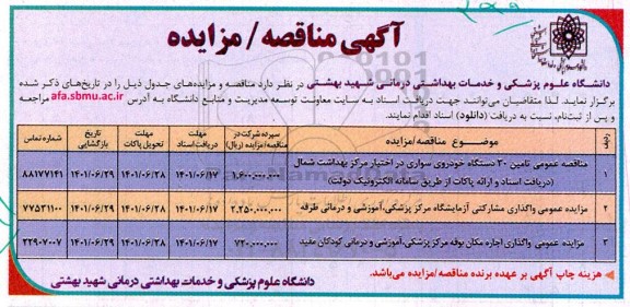 مناقصه و مزایده تامین 30 دستگاه خودروی سواری در اختیار مرکز بهداشت 