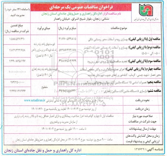 مناقصه بهسازی رویه و آسفالت ....