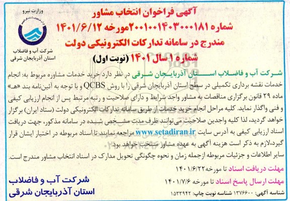 فراخوان انتخاب مشاور