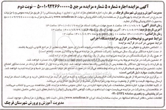 مزایده اجاره فضاهای مازاد اداری/ تجاری / پیش دبستانی- نوبت دوم