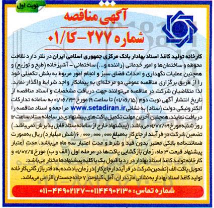 مناقصه واگذاری نظافت محوطه و ساختمان ها و امور خدماتی (راننده و ...)...