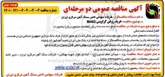 مناقصه خرید روغن گراویس M460- نوبت دوم