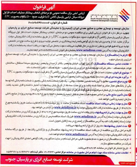ارزیابی کیفی مناقصه عمومی دو مرحله ای انتخاب پیمانکار عملیات احداث فاز اول نیروگاه سیکل ترکیبی...