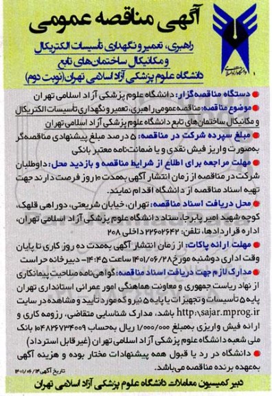 مناقصه عمومی  راهبری تعمیر و نگهداری تاسیسات الکتریکال و مکانیکال ساختمان های تابعه - نوبت دوم 
