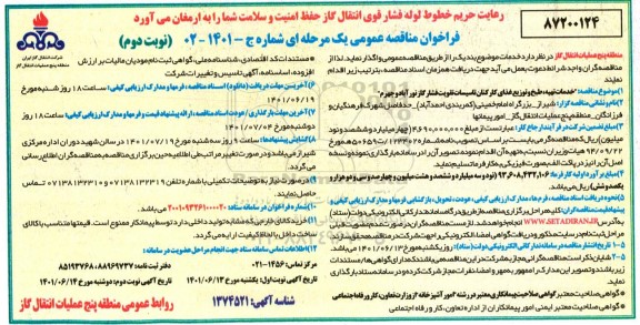  مناقصه خدمات تهیه، طبخ و توزیع غذای کارکنان تاسیسات - نوبت دوم