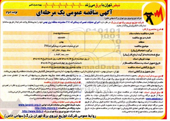 مناقصه اجرای عملیات تعمیرات پیشگیرانه PM- نوبت دوم 
