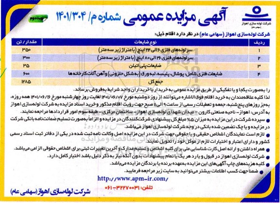 مزایده سر لوله های فلزی 