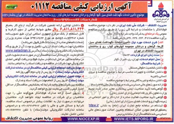 ارزیابی کیفی تامین خدمات نگهداشت فضای سبز، گلها، گیاهان و درختان مجموعه ...- نوبت دوم 
