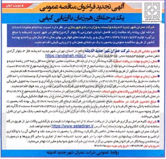 تجدید مناقصه انجام عملیات احداث مرحله اول پیاده راه سلامت 