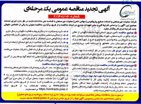 مناقصه تامین نیروی انسانی جهت خدمات نگهبانی از اماکن - تجدید