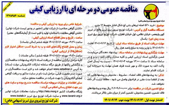 مناقصه خرید 520 اصله تیرهای بتنی اچ شکل فشار متوسط 12 متری  نوبت دوم 