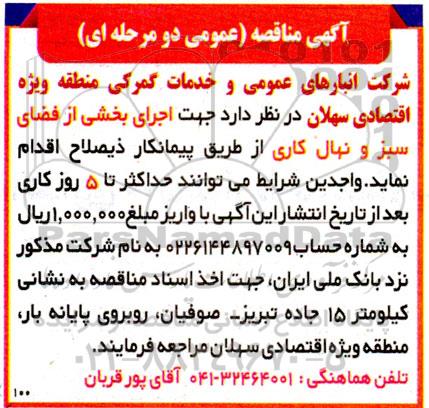 مناقصه اجرای بخشی از فضای سبز و نهال کاری