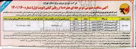 مناقصه خرید انواع کابل مسی فشار ضعیف - نوبت دوم