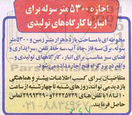 مزایده اجاره 5300 متر سوله برای انبار یا کارگاه های تولیدی