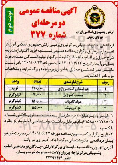 مناقصه عمومی خرید 4 قلم نیازمندی شامل دوخت اورکت سربازی... - نوبت  دوم