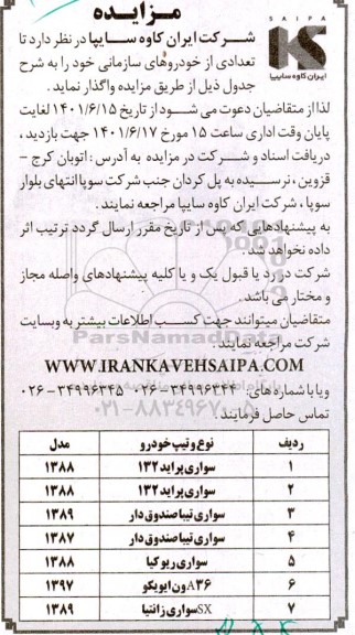 مزایده تعدادی از خودروهای سازمانی 