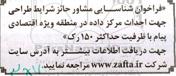 فراخوان شناسایی مشاور حائز شرایط طراحی جهت احداث مرکز داده 